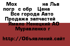 Мох 4045-1706010 на Льв. погр. с обр › Цена ­ 100 - Все города Авто » Продажа запчастей   . Ямало-Ненецкий АО,Муравленко г.